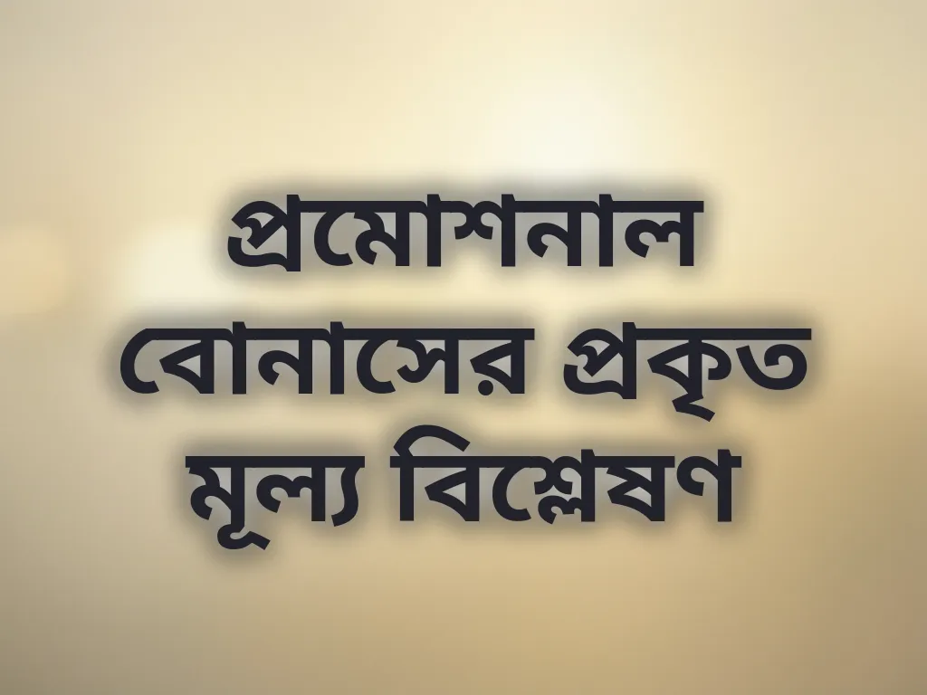 বোনাস বিশ্লেষণ