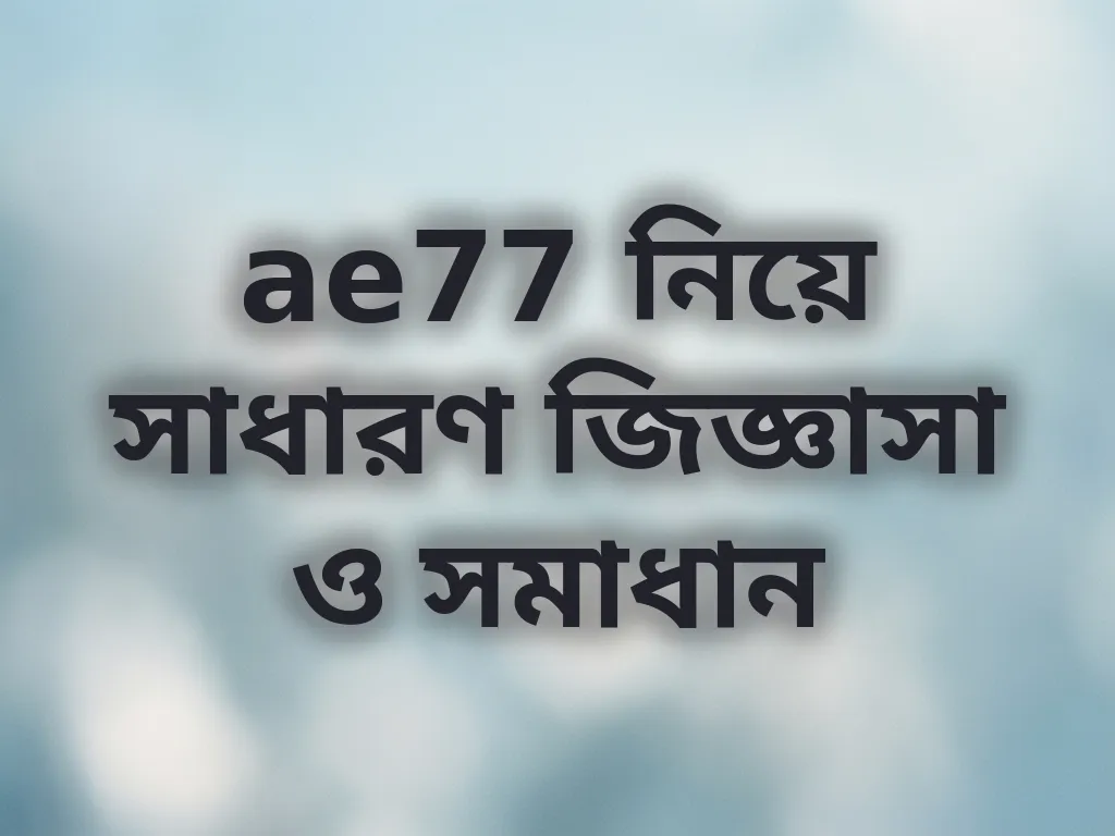 সাধারণ জিজ্ঞাসা