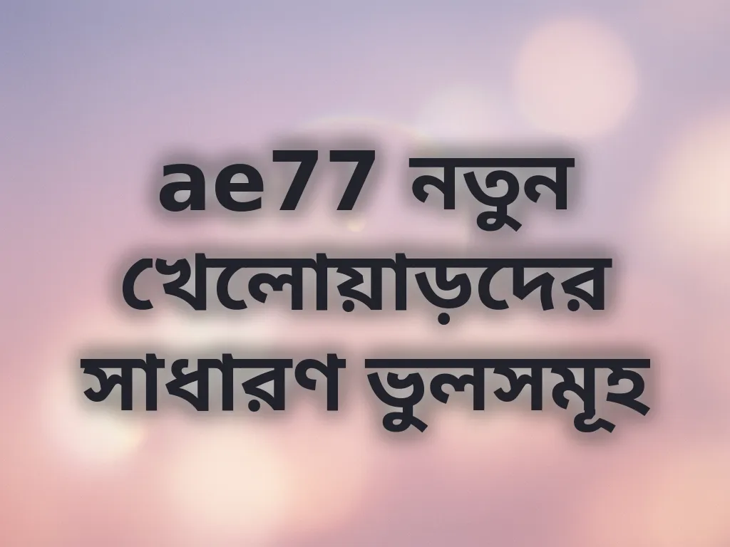 নতুন খেলোয়াড়দের ভুল