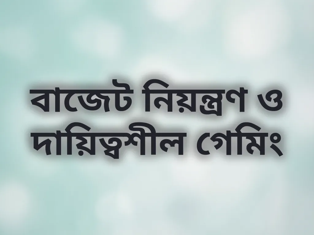 দায়িত্বশীল গেমিং