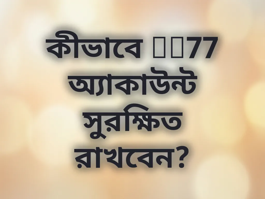 অ্যাকাউন্ট সুরক্ষা গাইড